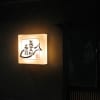 美登利寿司　圓にて！