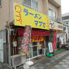 佐野市 ラーメンマブで G系ラーメン(野菜、ニンニク、脂多め)