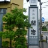 東海道五十三次　関宿　　