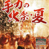 手力の火祭り・夏