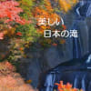 美しい日本の滝シリーズ