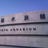 京都水族館 2012.03.11