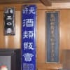 晩酌倶楽部