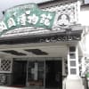 初1122旅で下田に