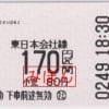 JR東日本 「◯社」羽沢横浜国大から180円区間ゆき 片道乗車券