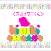ズガイワニくん