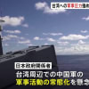 中国の軍事演習に対抗か台湾が射撃練習を行うと発表