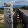 木津川の流れ橋