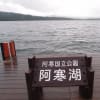 ’18.6/12　サロマ湖から阿寒湖へ