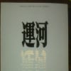 「運河の会」