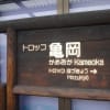 家族で念願の京都旅行　一日目