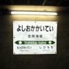 青函トンネル　吉岡海底駅(2005年07月10日～2005年07月16日)