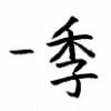 紛らわしい漢字 萩はぎ と 荻おぎ 漢字の音符