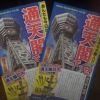 2011.12.29通天閣へ