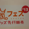 嵐　アラフェス　2013　コンサートグッズ