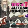 かもめⅡAUTUMN CONCERT2012