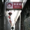 北京旅行　２０１２年１１月１５日