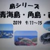 9月のお出かけ　山口萩、三宅島、大山豆腐料理