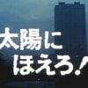 太陽にほえろ！
