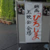 映画「ひろしま」横浜上映会2013年8月14日①