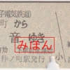 銚子電気鉄道 仲ノ町から観音ゆき片道乗車券