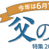 ６月１９日(日)父の日、ベースボール記念日、ロマンスの日、曇りです。