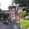 20170828 湯遊び処 箱根の湯(神奈川県箱根湯本温泉)