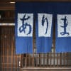 第３４回有松絞りまつり