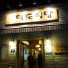 大都食堂　ワンシムニ　