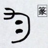 紛らわしい漢字 西にし と 酉とり 漢字の音符