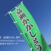 第９回嘉瀬かかし祭り