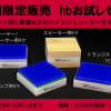 インシュレーター hbシリーズを発売します! vol.4