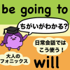 英語ネイティブはこう使う!ビミョ~にちがうbe going toとwill