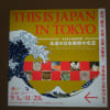 「THIS IS JAPAN」永遠の日本美術の名宝展 @東京富士美術館