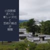 小田原城近くに新しい文化と芸術の拠点が開館!