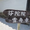 三玲の庭（東福寺塔頭 芬陀院と光明寺）