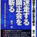 迷走する顕正会を斬る: 浅井昭衛会長の足跡と変節 | 櫻川 忠 |本