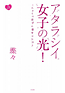 『アタラシイ女子の光！』