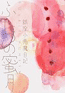 『ふたつの蜜月〜銀座小悪魔日記２』