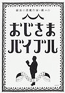 『おじさまバイブル』