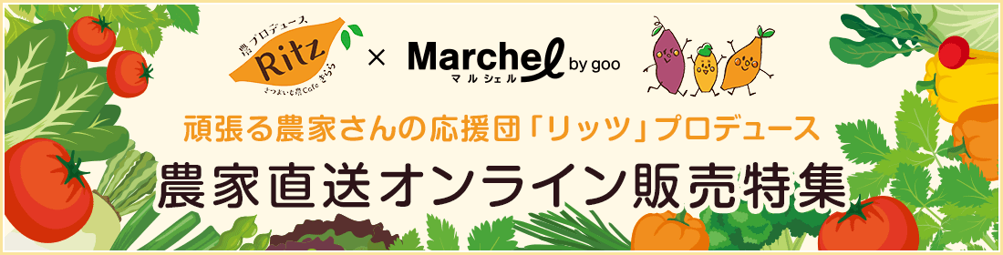 頑張る農家さんの応援団「農プロデュースリッツ」がおすすめする農家さん直送オンライン販売特集!