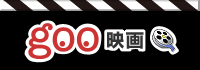 goo映画