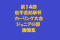 第１４回岩手県知事杯カーリング大会ジュニアの部　画像集（１）