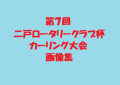 第７回　二戸ロータリークラブ杯カーリング大会