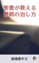 聖書が教える鬱病の治し方