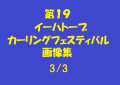 第19回イーハトーブカーリングフェスティバル