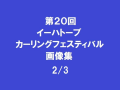 第20回イーハトーブカーリングフェスティバル 2/3