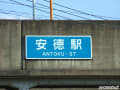 安徳駅跡（2012年10月22日）