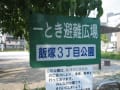 [22]川口内燃機鋳造?二工場の跡地今は公園）.png