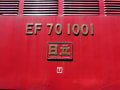 碓氷峠鉄道文化むら　ＥＦ７０１００１